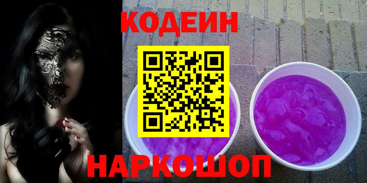 Кодеиновый сироп Lean напиток Lean (лин)  Codein Purple Drank  Вход с VPN  Нарткала 
